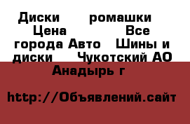 Диски R16 (ромашки) › Цена ­ 12 000 - Все города Авто » Шины и диски   . Чукотский АО,Анадырь г.